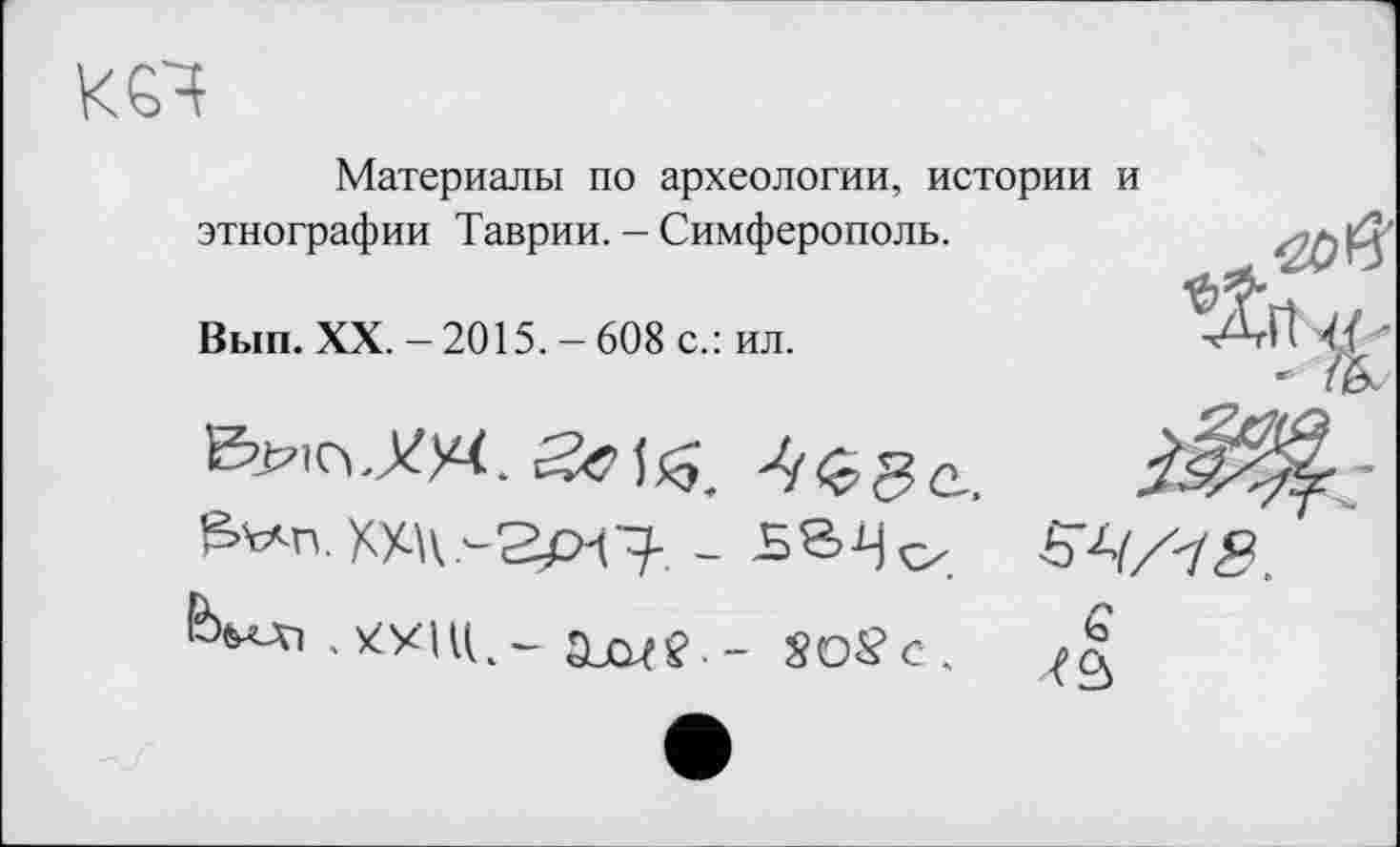 ﻿
Материалы по археологии, истории и
этнографии Таврии. - Симферополь.
Вып. XX. - 2015. - 608 с.: ил.
^п. m.-Sp-Q. -
Зиме- soSc.